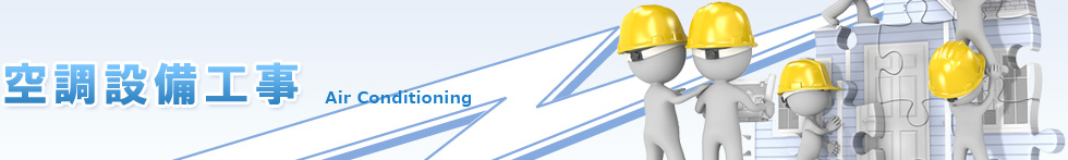 空調設備工事