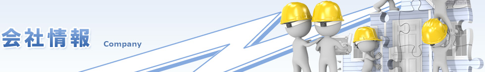 会社情報