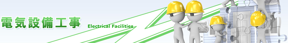 電気設備工事