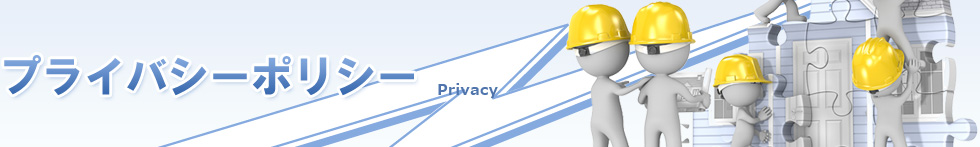 プライバシーポリシー