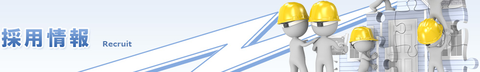 採用情報