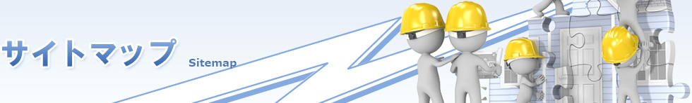 サイトマップ